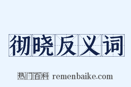 彻晓反义词是什么意思的图片